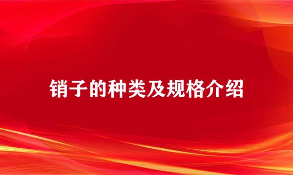 销子的种类及规格介绍