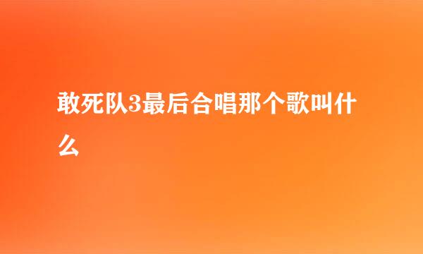 敢死队3最后合唱那个歌叫什么