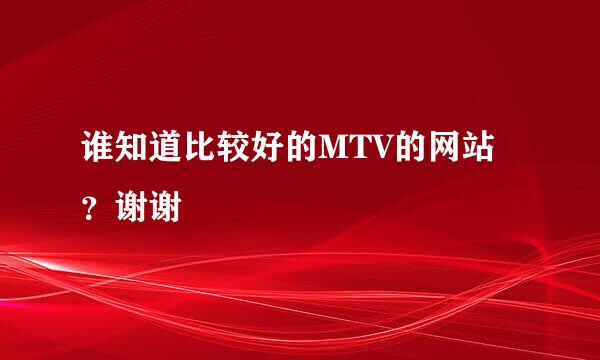 谁知道比较好的MTV的网站？谢谢