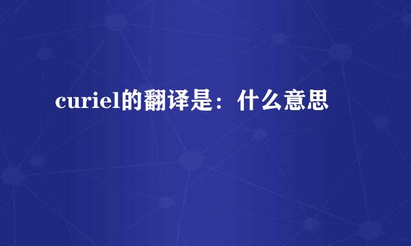 curiel的翻译是：什么意思