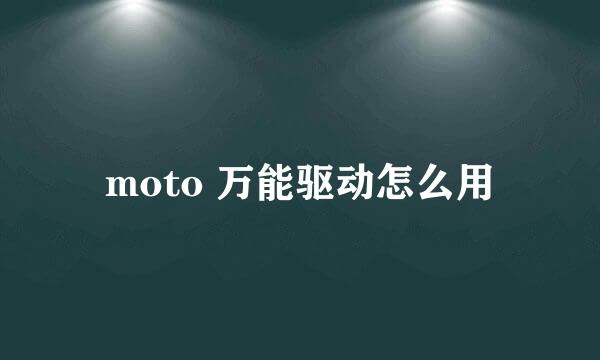 moto 万能驱动怎么用