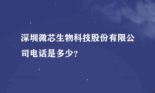 深圳微芯生物科技股份有限公司电话是多少？