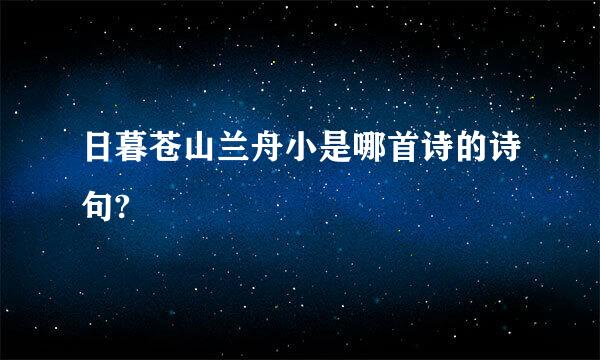 日暮苍山兰舟小是哪首诗的诗句?