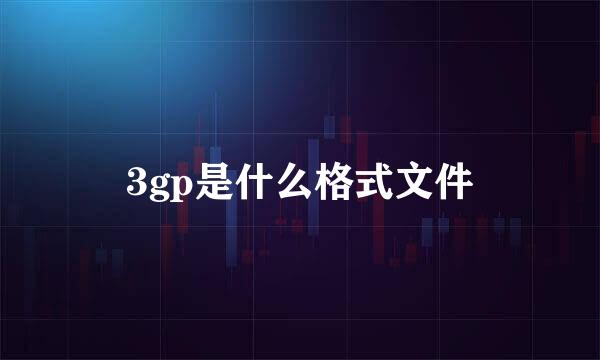 3gp是什么格式文件