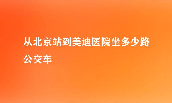 从北京站到美迪医院坐多少路公交车