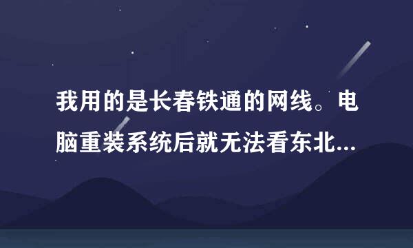 我用的是长春铁通的网线。电脑重装系统后就无法看东北虎网站里的电影了，说是“首次点播安装播放插件”？