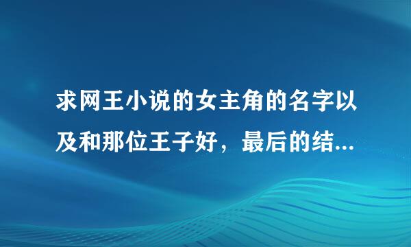 求网王小说的女主角的名字以及和那位王子好，最后的结局怎么样，和女主性格？【越多越好】