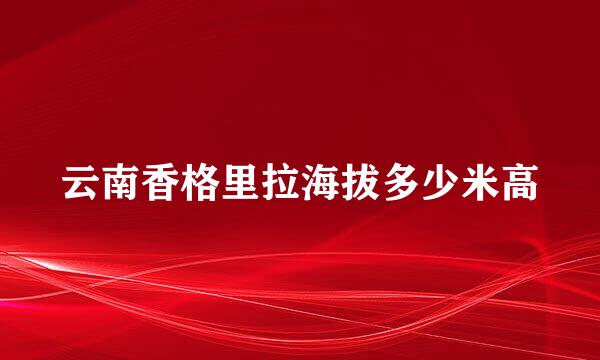 云南香格里拉海拔多少米高