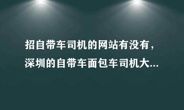 招自带车司机的网站有没有，深圳的自带车面包车司机大约多少钱一个月？