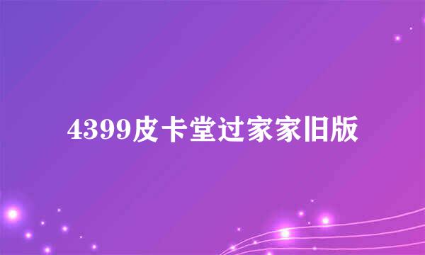 4399皮卡堂过家家旧版