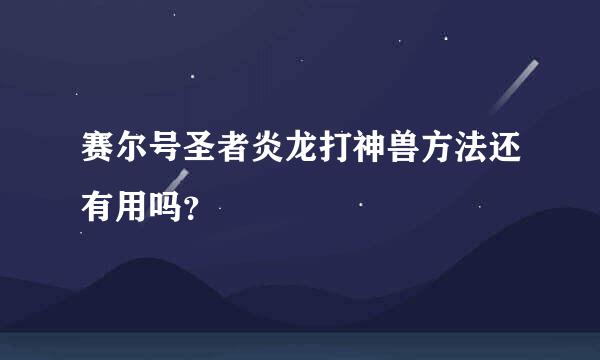 赛尔号圣者炎龙打神兽方法还有用吗？