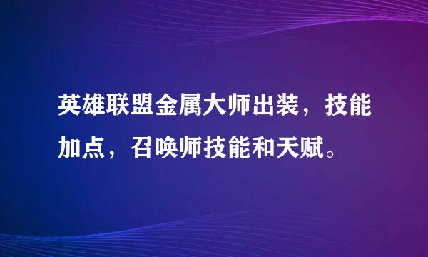 英雄联盟金属大师出装，技能加点，召唤师技能和天赋。