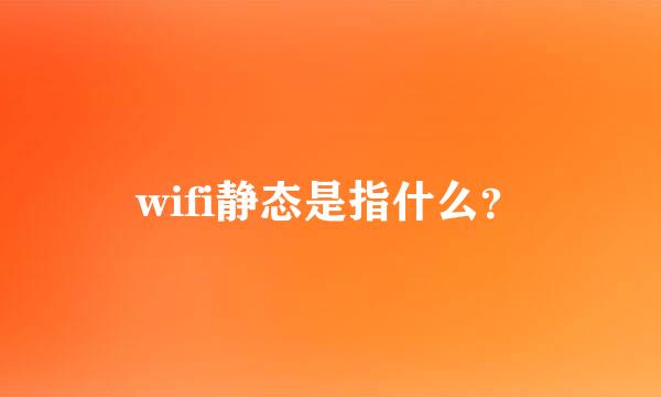 wifi静态是指什么？