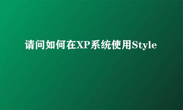 请问如何在XP系统使用Style