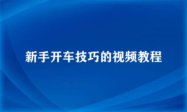 新手开车技巧的视频教程