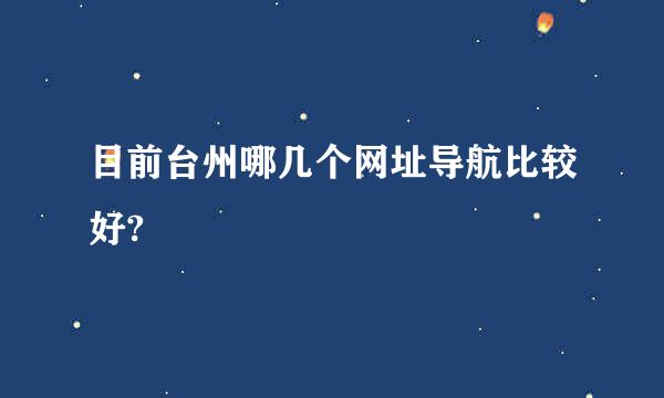 目前台州哪几个网址导航比较好?