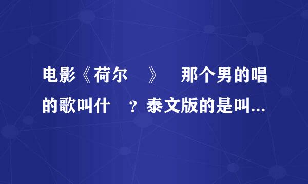 电影《荷尔濛》裏那个男的唱的歌叫什麼？泰文版的是叫等待着你。中文版的叫什麼。。。