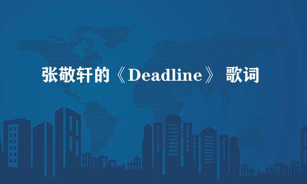 张敬轩的《Deadline》 歌词