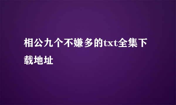 相公九个不嫌多的txt全集下载地址