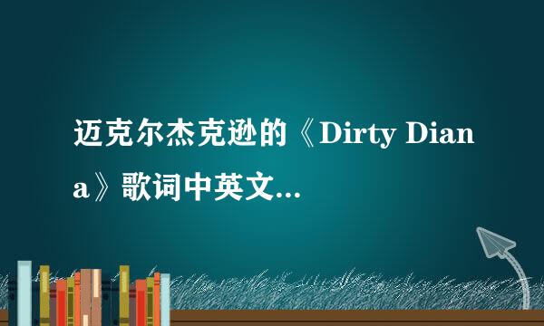 迈克尔杰克逊的《Dirty Diana》歌词中英文翻译，我要最权威的翻译！ （因为这是我最喜欢的歌