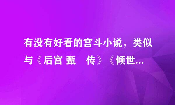 有没有好看的宫斗小说，类似与《后宫 甄嬛传》《倾世皇妃》之类的。多推荐些，穿越的，灵魂互换，悲剧也行