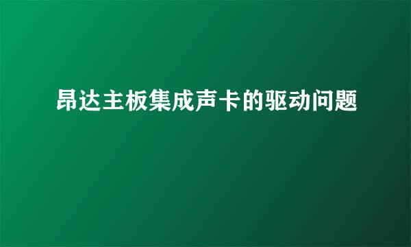 昂达主板集成声卡的驱动问题