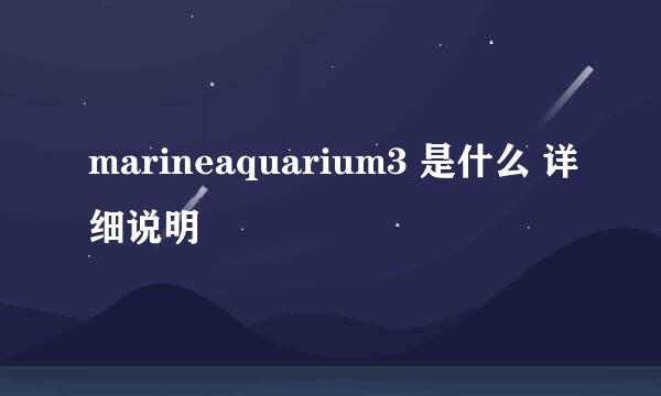 marineaquarium3 是什么 详细说明