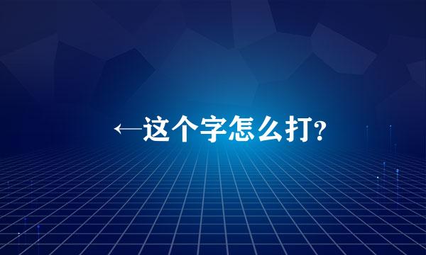 囧←这个字怎么打？