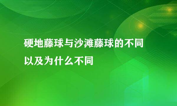 硬地藤球与沙滩藤球的不同 以及为什么不同