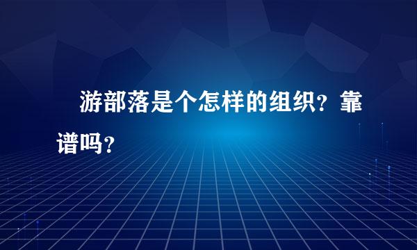 囧游部落是个怎样的组织？靠谱吗？