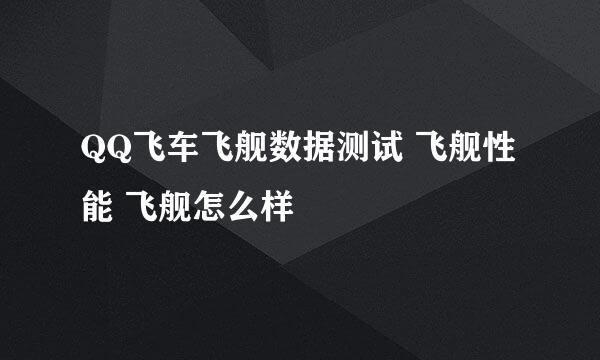 QQ飞车飞舰数据测试 飞舰性能 飞舰怎么样