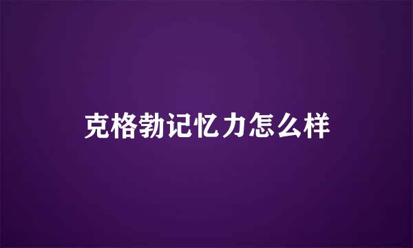 克格勃记忆力怎么样