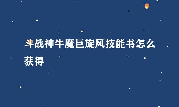 斗战神牛魔巨旋风技能书怎么获得