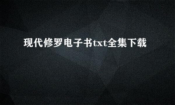 现代修罗电子书txt全集下载