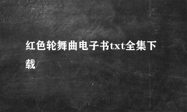 红色轮舞曲电子书txt全集下载