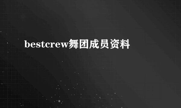 bestcrew舞团成员资料