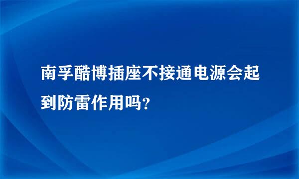 南孚酷博插座不接通电源会起到防雷作用吗？