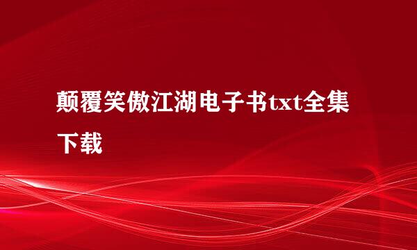 颠覆笑傲江湖电子书txt全集下载