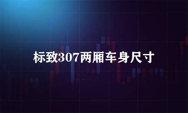 标致307两厢车身尺寸