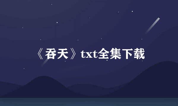 《吞天》txt全集下载