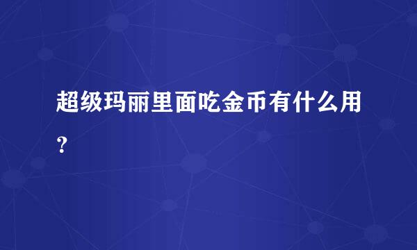 超级玛丽里面吃金币有什么用？