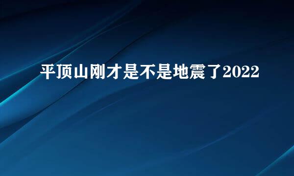 平顶山刚才是不是地震了2022