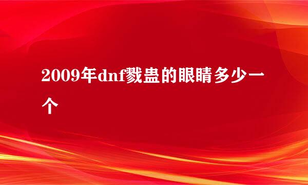 2009年dnf戮蛊的眼睛多少一个