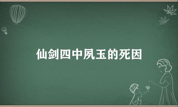 仙剑四中夙玉的死因