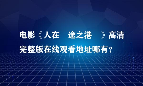 电影《人在囧途之港囧》高清完整版在线观看地址哪有？