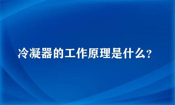 冷凝器的工作原理是什么？