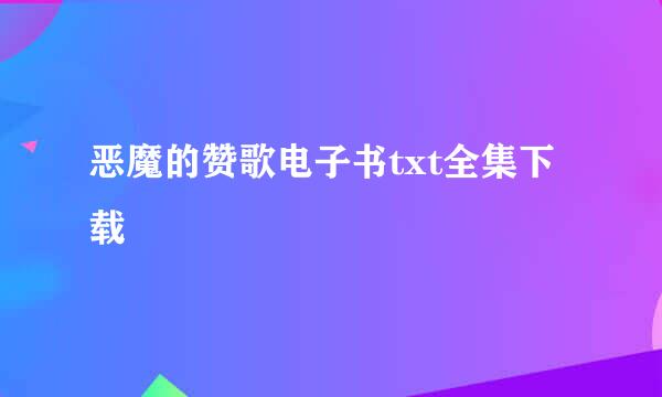 恶魔的赞歌电子书txt全集下载