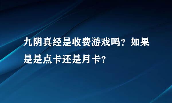 九阴真经是收费游戏吗？如果是是点卡还是月卡？