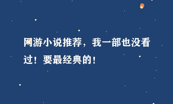 网游小说推荐，我一部也没看过！要最经典的！