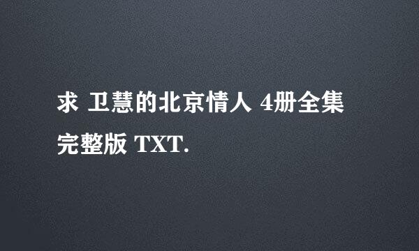 求 卫慧的北京情人 4册全集 完整版 TXT.